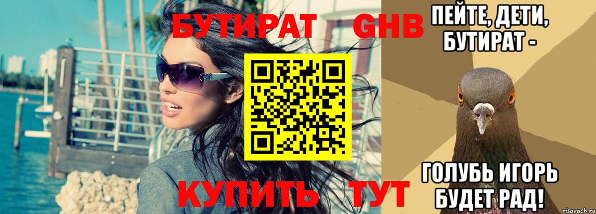 Бутират 99%  Вход с VPN  Ангарск 