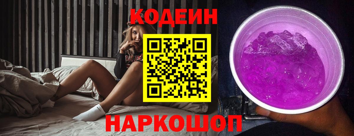 Codein напиток Lean (лин) Ангарск