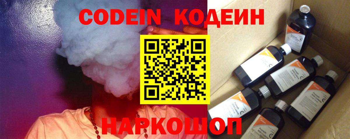 Codein Purple Drank  Кодеиновый сироп Lean Purple Drank  Ангарск  Вход с VPN 